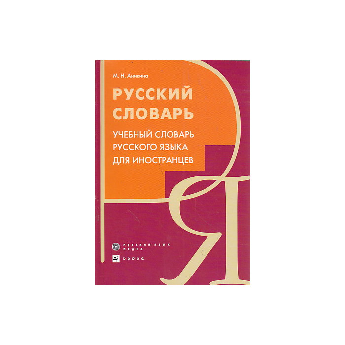 Русский словарь. Учебный словарь русского языка для иностранцев
