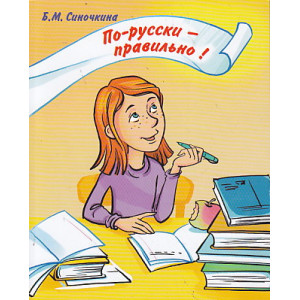 По-русски - правильно! Корректировочный курс для детей билингвов