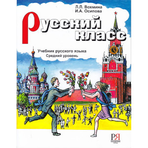 Русский класс. Учебник русского языка. Средний уровень.