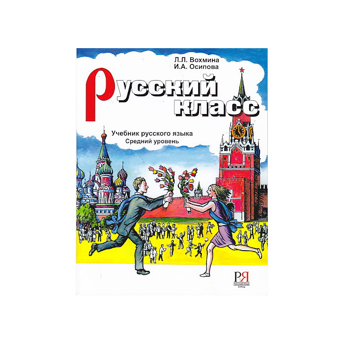 Русский класс. Учебник русского языка. Средний уровень.