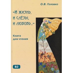"И жизнь, и слёзы, и любовь..."