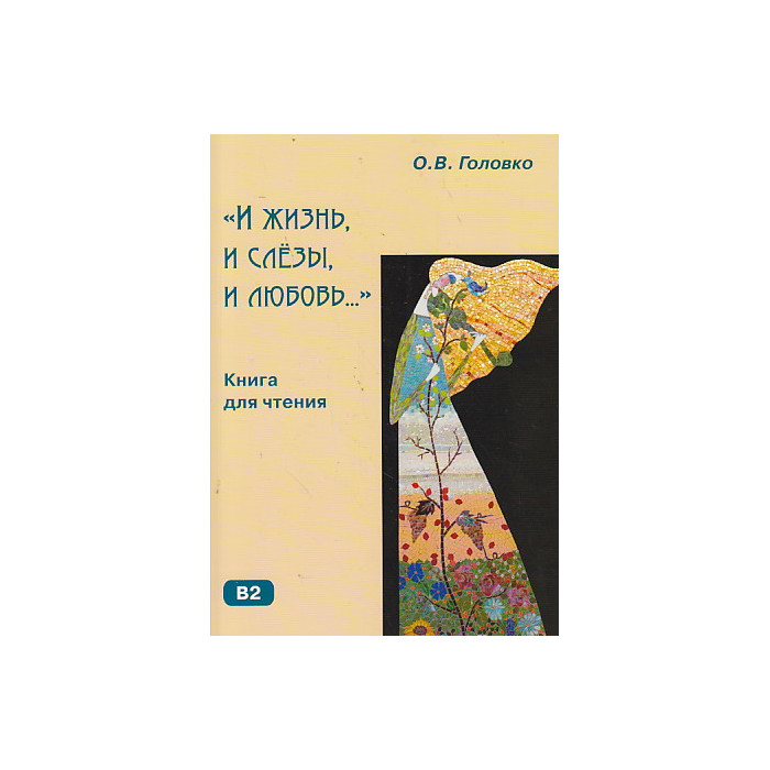 "И жизнь, и слёзы, и любовь..."