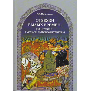 Отзвуки былых времен: из истории русской бытовой культуры