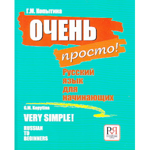 Очень просто! Русский язык для начинающих/Very Simple! Russian to Beginners