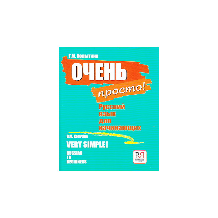 Очень просто! Русский язык для начинающих/Very Simple! Russian to Beginners
