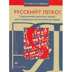 Русский? Легко! Самоучитель русского языка для говорящих на английском языке