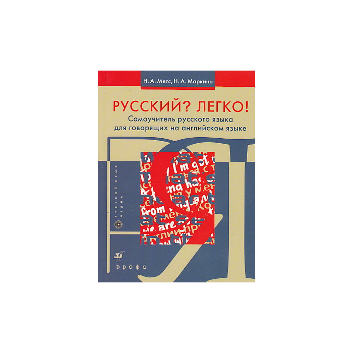 Русский? Легко! Самоучитель русского языка для говорящих на английском языке