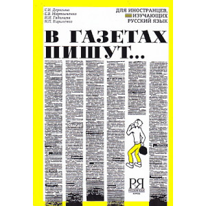 В газетах пишут...