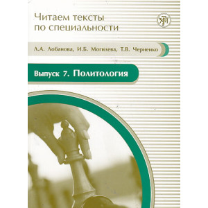 Читаем тексты по специальности. Выпуск 7. Политология (+ CD-ROM)