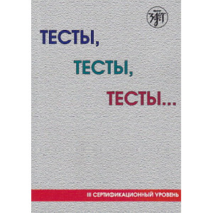 Тесты, тесты, тесты… III сертификационный уровень