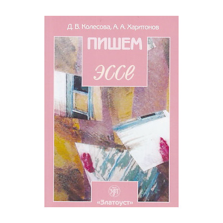 Пишем эссе
