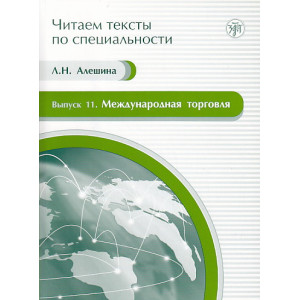 Читаем тексты по специальности. Выпуск 11. Международная торговля