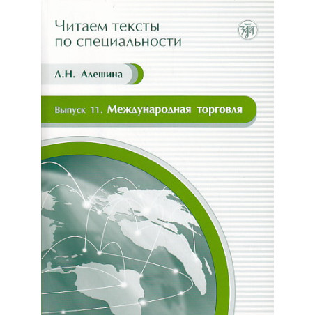 Читаем тексты по специальности. Выпуск 11. Международная торговля