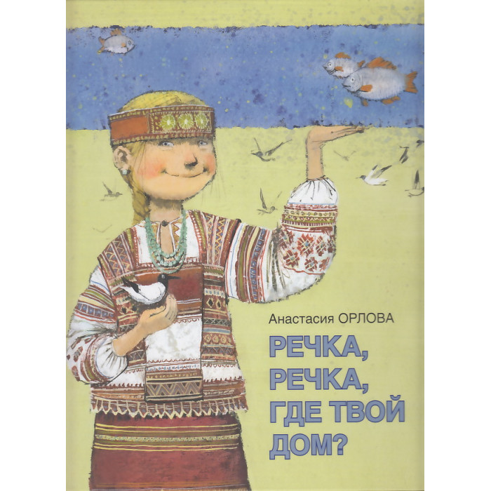 Речка, речка, где твой дом?