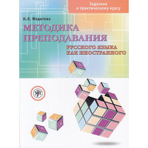 Методика преподавания русского языка как иностранного