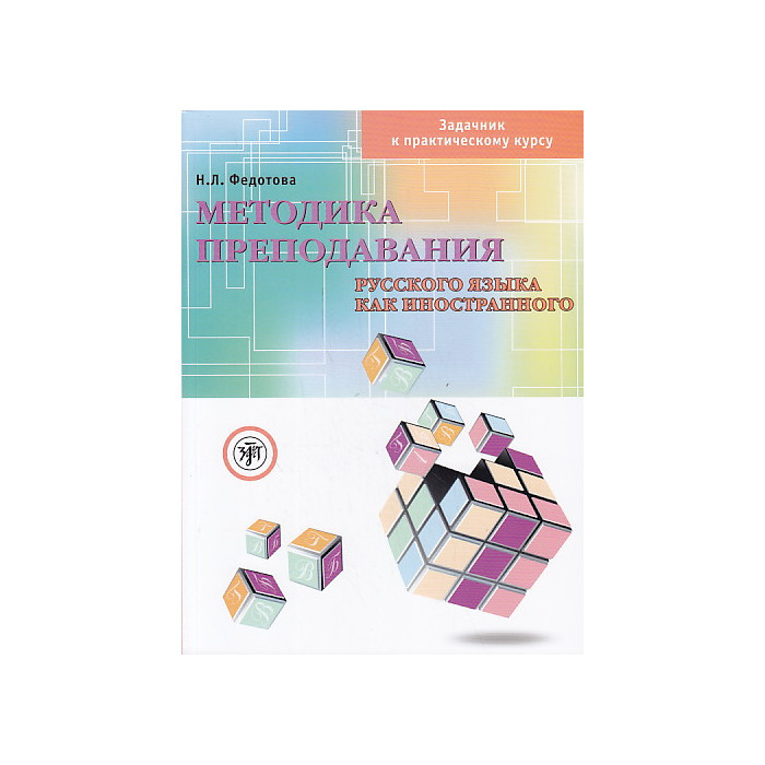 Методика преподавания русского языка как иностранного