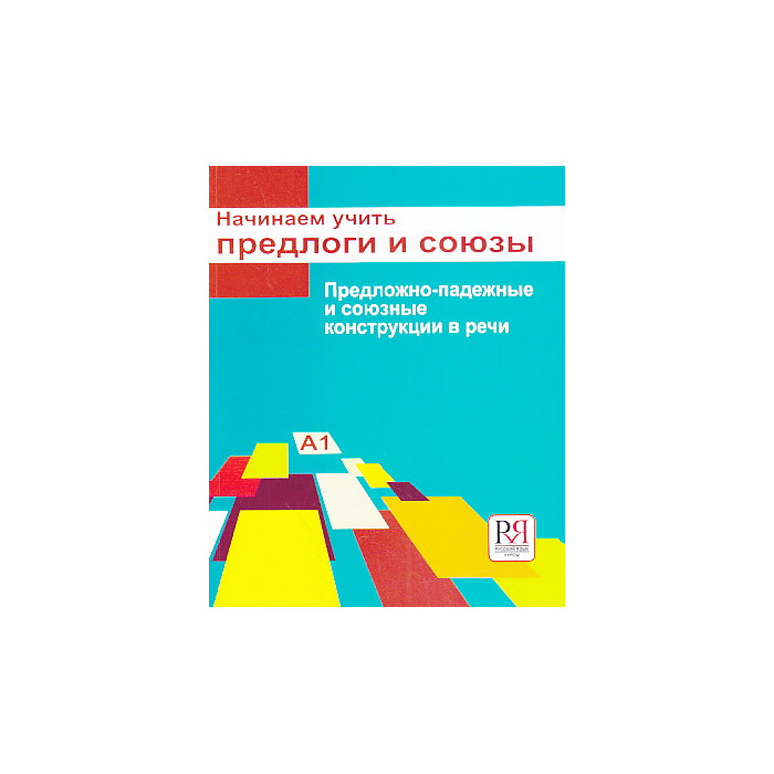 Начинаем учить предлоги и союзы