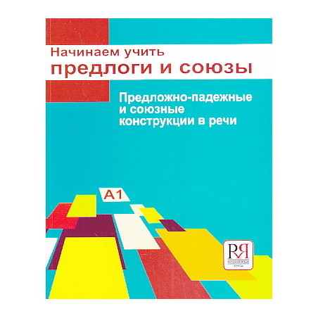 Начинаем учить предлоги и союзы