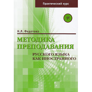 Методика преподавания русского языка как иностранного