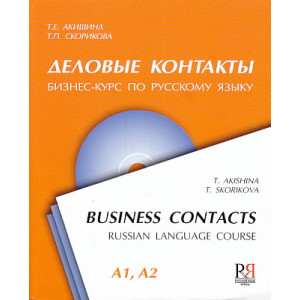 Деловые контакты.Бизнес-курс по русскому языку.
