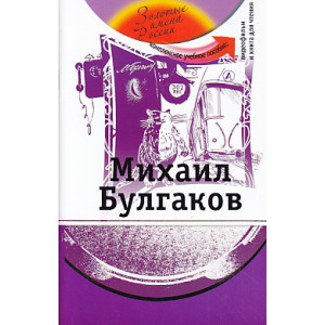 Михаил Булгаков
