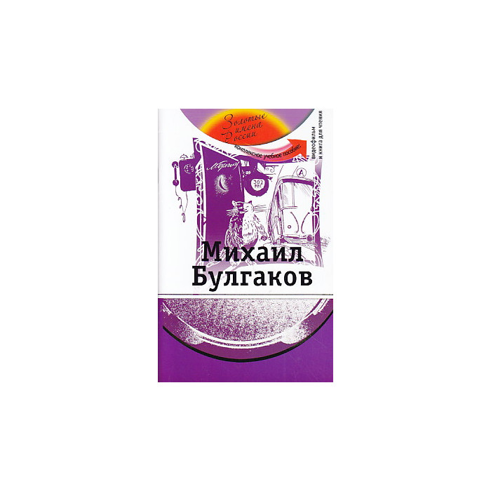 Михаил Булгаков