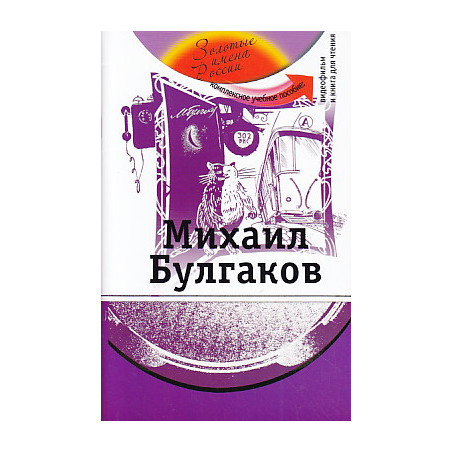 Михаил Булгаков