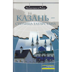 Казань - столица Татарстана