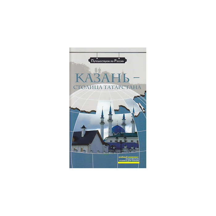 Казань - столица Татарстана