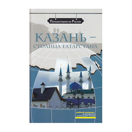 Казань - столица Татарстана