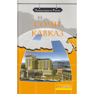 Сочи. Кавказ