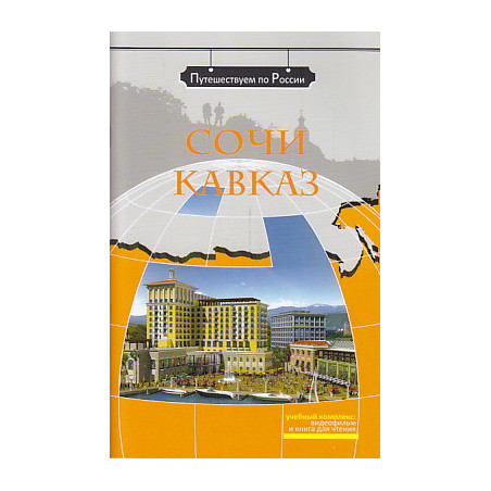 Сочи. Кавказ