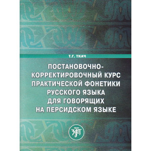 Постановочно-корректировочный курс практической фонетики русского языка