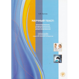 Научный текст:аннотирование, реферирование, рецензирование