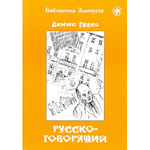 Русскоговорящий