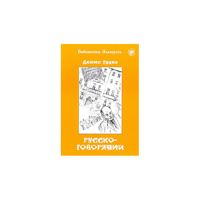 Русскоговорящий