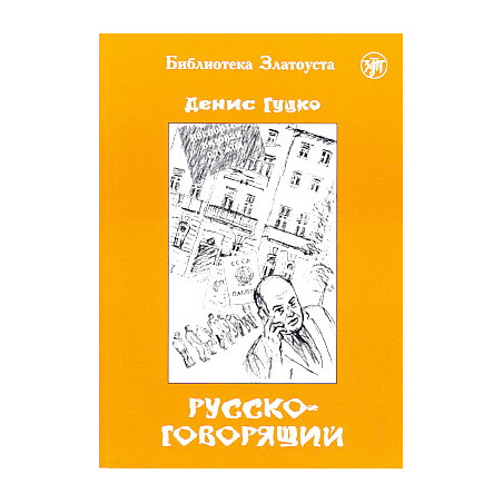 Русскоговорящий