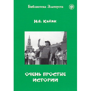 Очень простые истории