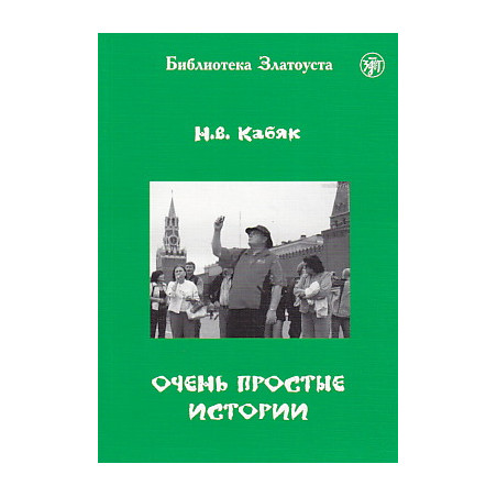 Очень простые истории