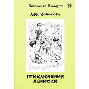 Приключения Дениски