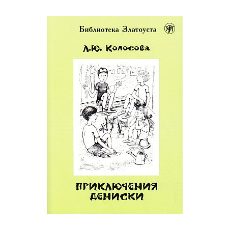 Приключения Дениски