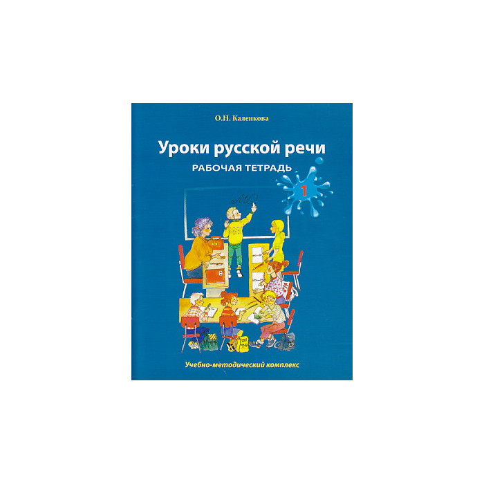 Уроки русской речи. Рабочая тетрадь. В 2-х ч.