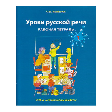 Уроки русской речи. Рабочая тетрадь. В 2-х ч.