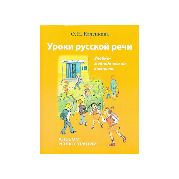 Уроки русской речи. Учебно-методический комплекс. Альбом иллюстраций.