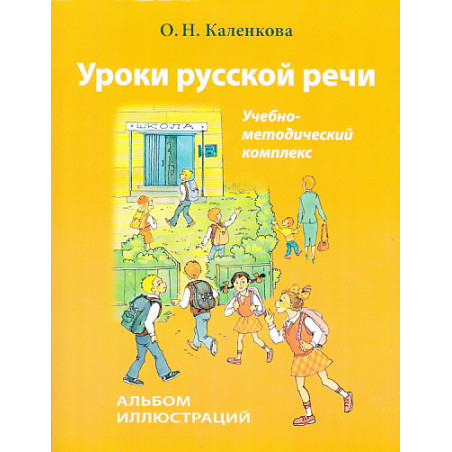 Уроки русской речи. Учебно-методический комплекс. Альбом иллюстраций.