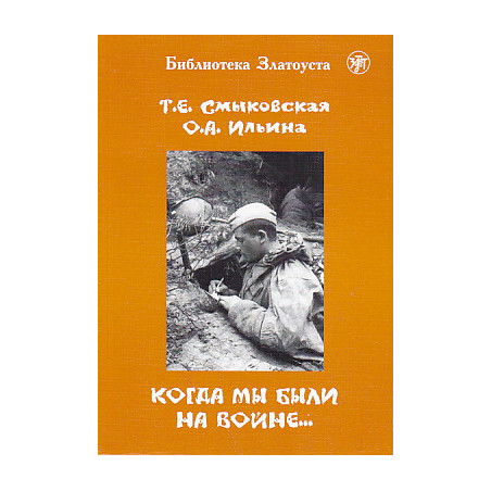Когда мы были на войне...