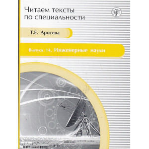 Читаем тексты по специальности. Выпуск 14. Инженерные науки