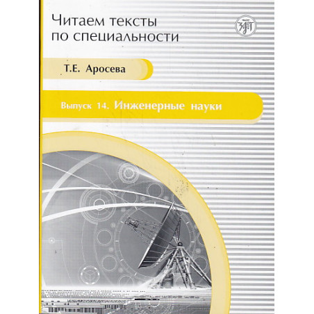 Читаем тексты по специальности. Выпуск 14. Инженерные науки