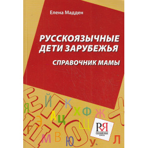 Русскоязычные дети зарубежья. Справочник мамы