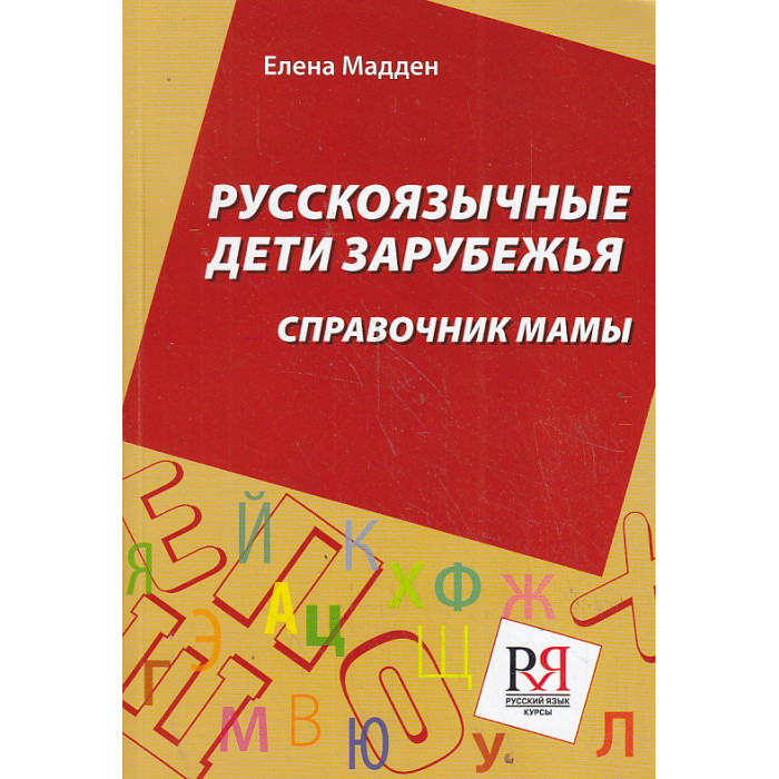 Русскоязычные дети зарубежья. Справочник мамы